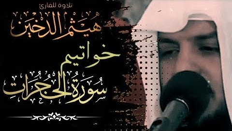خواتيم سورة الحجرات/ هيثم الدخين