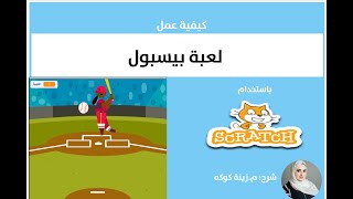 تعلم برمجة لعبة بيسبول baseball game باستخدام برنامج سكراتش scratch screenshot 4