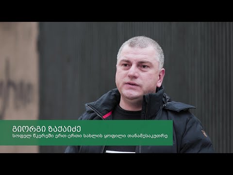 სოფელ წკერეში მდებარე სახლის თანამესაკუთრის, გიორგი ზაქაიძის კომენტარი