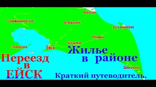видео: Ейск. Ейский и Щербиновский район. Покупка жилья. тел. 89654580268 картинка: Ейск. Ейский и Щербиновский район. Покупка жилья. тел. 89654580268