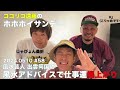 【ココリコ遠藤のホホホイサンデー#58】風水芸人・出雲阿国の風水アドバイスで仕事運爆上がり