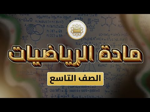 الصف9 الرياضيات هندسة الوحدة3 الدرس15 الرباعي الدائري ص 47 50