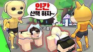 🐶인간과 동물(펫)의 입장이 바뀐다면? 알고보면 너무 잔인해! [로블록스 입양하세요 상황극]