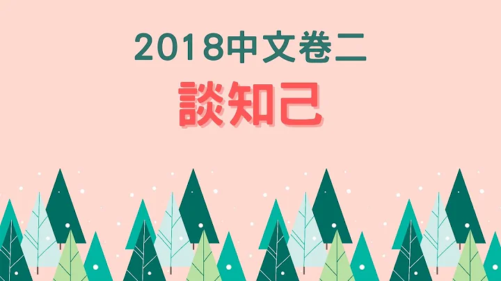 2018中文卷二：談知己 （樣本分析） - 天天要聞