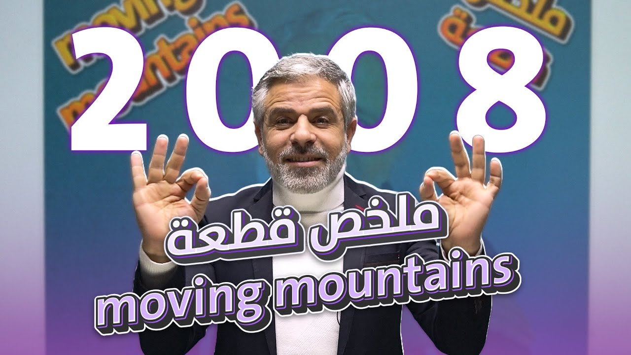 ملخص قطعة moving mountains | جيل 2008 |  أ.عرفات القزعة