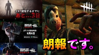 Dbd 朗報 日本版dbdモバイル公式発表 新キラー バイオコラボなどのリーク情報を試合しながら考察をしてみた 山岡凜 デッドバイデイライト アオネジ Youtube Dbd 朗報 日本版dbdモバイル公式発表 新キラー バイオコラボなどのリーク情報を試合しながら考察をしてみた 山岡凜 デッドバイデイライト アオネジ Youtube