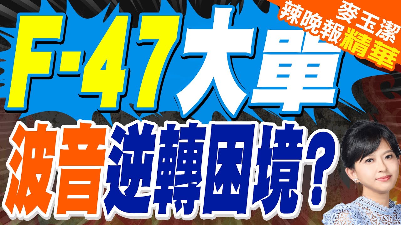 川普拍板 美六代機F-47長這樣 | F-47大單 波音逆轉困境?【麥玉潔辣晚報】精華版@中天新聞CtiNews