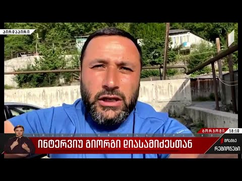 ინტერვიუ გიორგი დიასამიძესთან