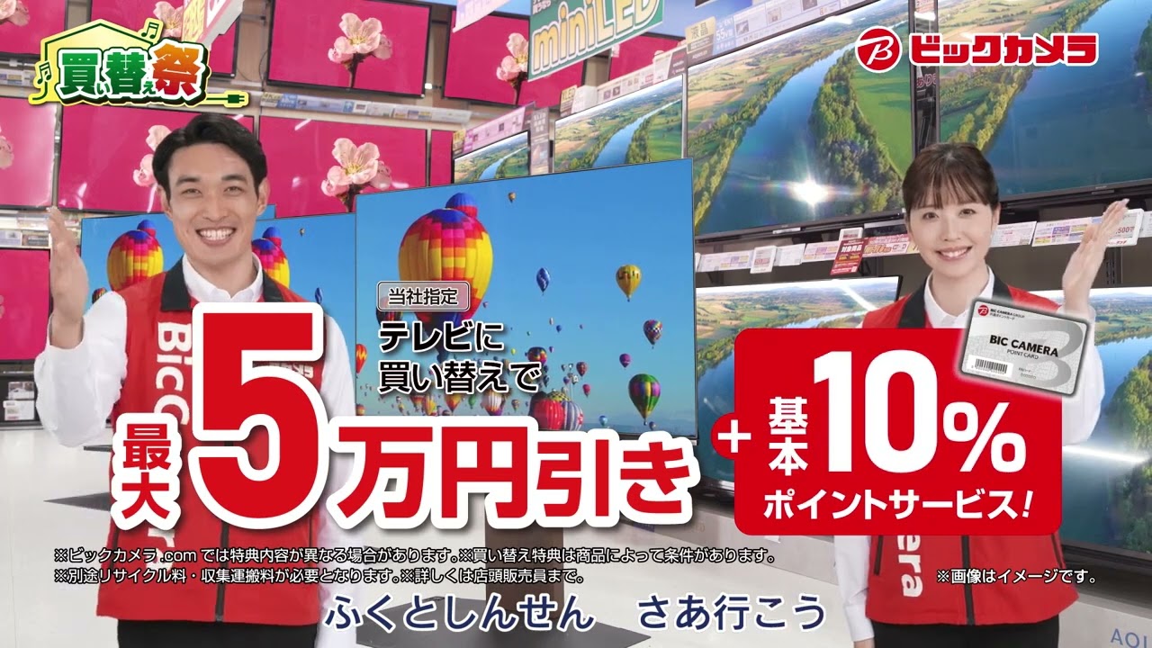 ビックカメラCM 買い替えまつり 2024年4月春 - YouTube