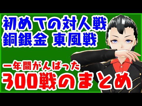 【雀魂】初めての金の間半荘100戦振り返り【Vtuber 罪重零雅】