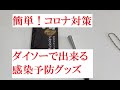 簡単！ダイソーで出来るコロナ対策～日本コロナに負けるな！