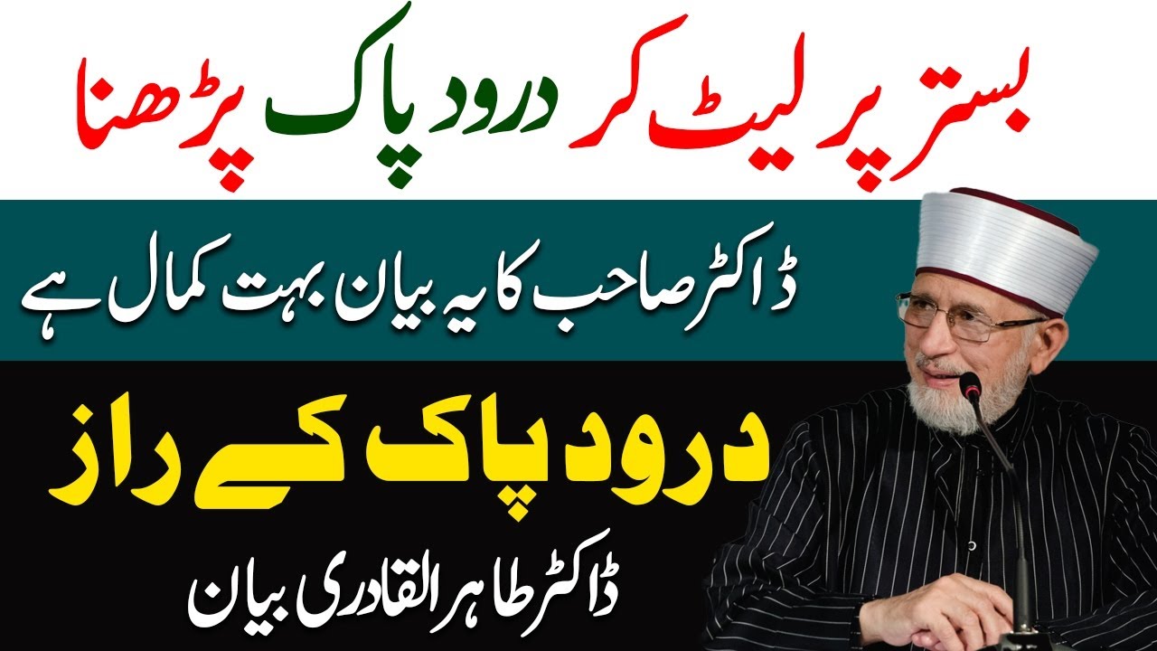 Bister Pr Late Kr Darood Pak Parhny Ki Fazeelt | Darood Pak Parhna Kesa Hai | Dr Tahir ul Qadri