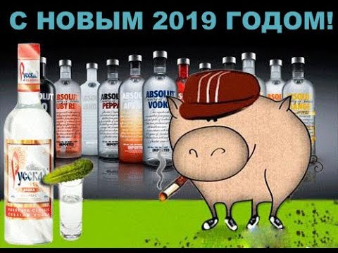 С НАСТУПАЮЩИМ НОВЫМ 2019 ГОДОМ!!! ПРИКОЛ! )))