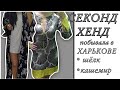 Секонд Хенд в Харькове ‼️ много шёлка 👍 Мой разрушенный район 😥