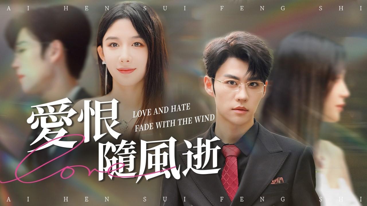 亲眼见到他的背叛，她終於放手，決定離婚复仇！【爱恨随风逝】