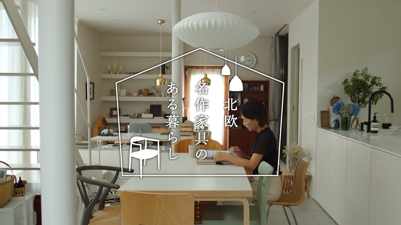 子育て世代のルームツアー｜本物の素材とデザインで豊かに暮らすヒント【北欧名作家具のある暮らし #02】