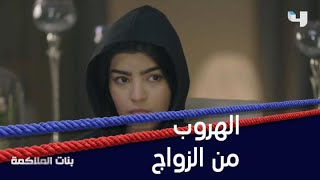 تمثيلية متقنة للهروب من الزواج