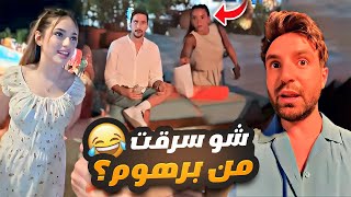 مقلب غيث وسارة في برهوم