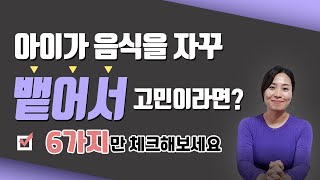 [음식을 자꾸 뱉는 아이]부모가 꼭 알아야하는 편식의 유형  편식하는 아이의 원인을 알아야 식습관을 개선할 수 있습니다