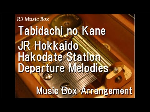 Tabidachi no Kane/JR Hokkaido Hakodate Station Departure Melodies [Music Box]