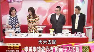 顧面子大作戰7-1：愛美大作戰　去角質、卸妝、保養品您用對了嗎？ | 養生我知道 | 三立財經台CH88
