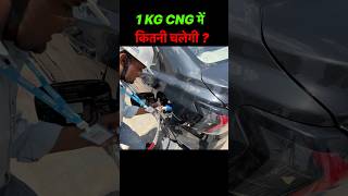 Dzire इसीलिए बिकती है😱-New Dzire CNG 1 Kg Mileage Test #youtubeshorts #dzire