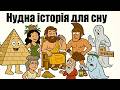 Історія на ніч 7 чудес світу нудна історія для сну