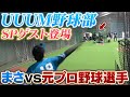 【UUUM野球部】元プロ野球選手とガチ対決！エスコンフィールド直前の練習会の様子に密着！