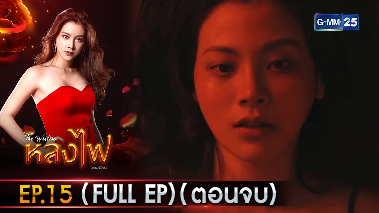 หลงไฟ Ep.15 (FULL EP) (ตอนจบ) | 9 ธ.ค. 66 | GMM25