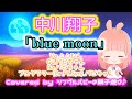 【中川翔子】「blue moon」Covered by シングルパピーの親子遊び♪