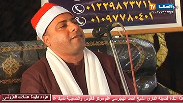 الشيخ أحمد الهجرسي تلاوة تحبيرية من روائع سورة الزمر تلاوه للتاريخ ليلة تكريم فقيدة عائلات العزوني 4