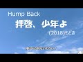 『Hump Back 拝啓、少年よ 』もどき