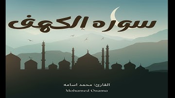 سورة الكهف (كاملة)  تلاوة هادئة | Surah El-Kahf HD 😍