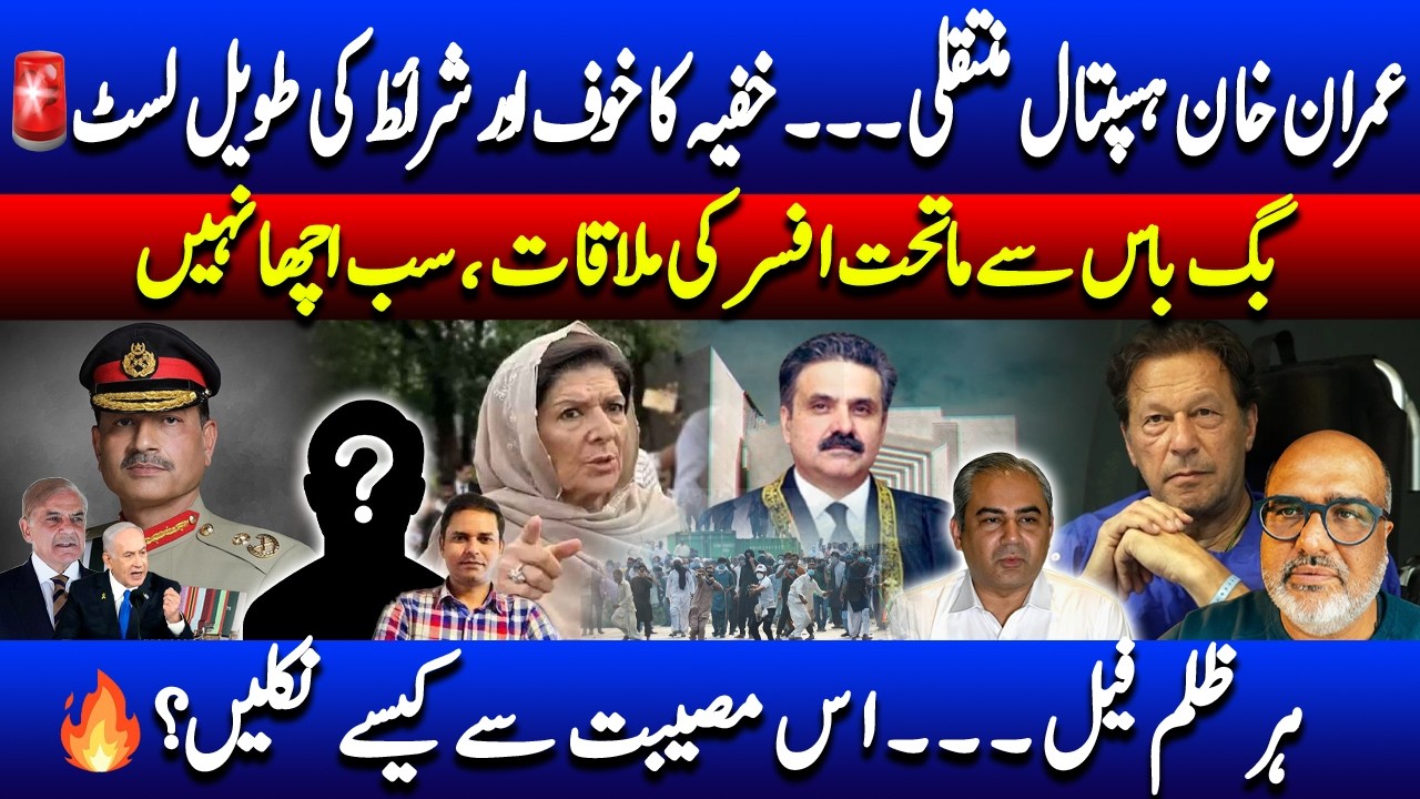 Imran Khan medical treatment conditional to Establishment’s list of demands!