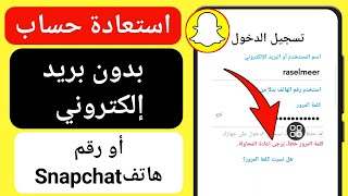 كيفية استرداد حساب SnapChat بدون بريد إلكتروني ورقم هاتف | عملية جديدة 2023