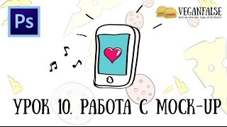 Урок 10. Работа с Mock-up. Как сделать мокап? Фотошоп для новичков. Урок 10. Работа с Mock-up. Как сделать мокап? Фотошоп для новичков.