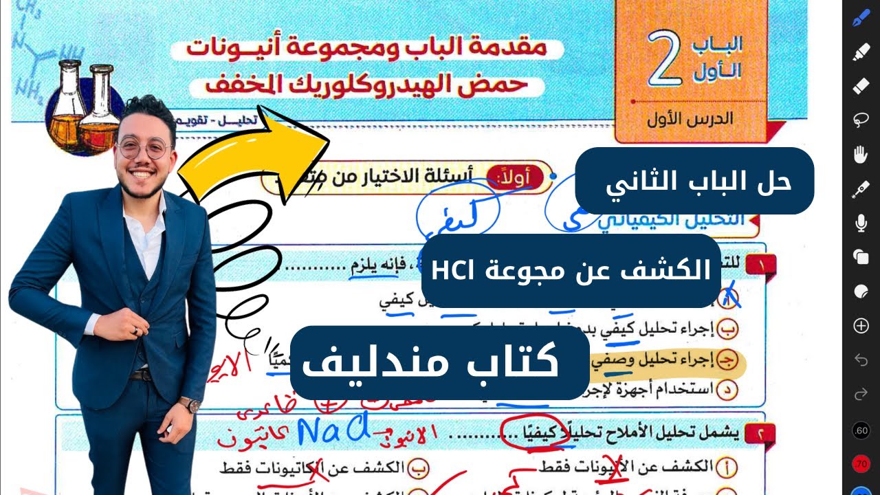 حل اسئلة كتاب مندليف الدرس الأول الباب الثاني مجموعة انيونات حمض الهيدروكلوريك المخفف 2026