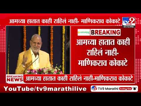 Manikrao Kokate | 'आमचे पीएस आणि ओएसडी देखील मुख्यमंत्री ठरवतात'