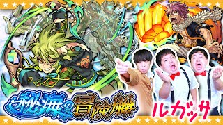 【モンスト】秘海の冒険船Lv.2「アポストロス」の急襲者ルガッサに挑戦！！