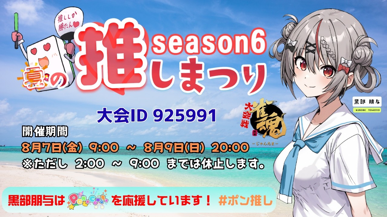 【雀魂】わいたま夏の推しまつり(その1)R08/08/07【大会戦】