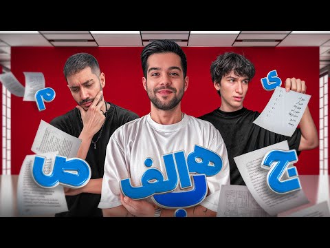 اسم فامیل برعکس بازی کردیم