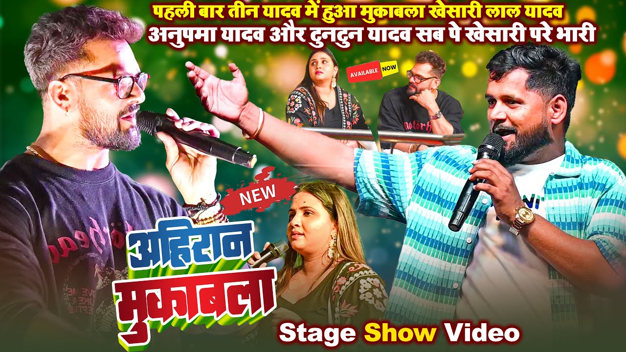 #Khesari Lal Yadav #Anupma Yadav और #Tuntun Yadav में हुआ तीनगोला महामुकाबला ~ Bakamore Dhaka