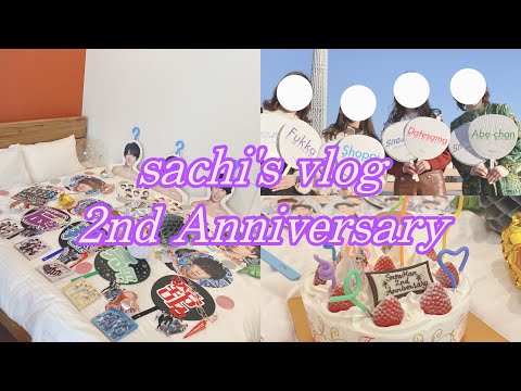 【vlog】㊗️2周年！スノ担4人でスカイツリーの見えるホテルでお祝いしてきた〜🥂