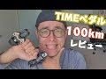 膝の痛くならないペダル「TIME 」を使って100km走った感想