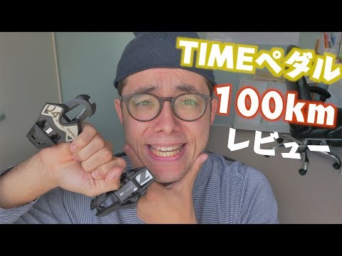 膝の痛くならないペダル「TIME 」を使って100km走った感想