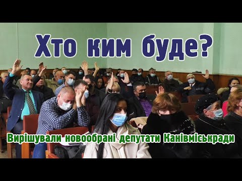 Хто ким буде? Вирішували новообрані депутати Канівміськради