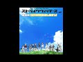 【ストライクウィッチーズ劇場版~主題歌】約束の空へ 〜私のいた場所〜 石田燿子&amp;第501統合戦闘航空団with服部静夏