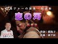 251122 1 「恋の河」浜博也  Covered by 白鳥ジョー