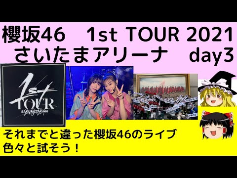 【櫻坂46】1stTour2021さいたまアリーナ３日目。櫻坂46はダンスだけじゃない！