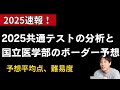 速報！2025共通テストの予想平均点、国立医学部のボーダー予想、得点調整の可能性〜医学部受験